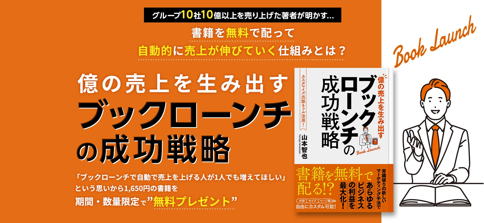 「ブックローンチの成功戦略」書籍無料プレゼント!