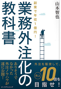 業務外注化の教科書