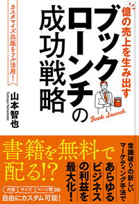 億の売上を生み出すブックローンチの成功戦略