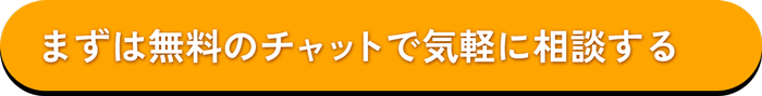 まずは無料のチャットで気軽に相談する