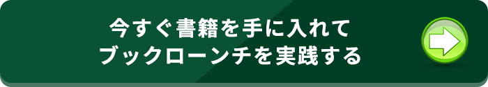 今すぐ書籍を手に入れてブックローンチを実践する